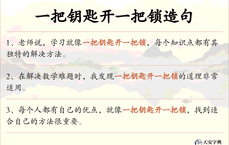 一把钥匙开一把锁