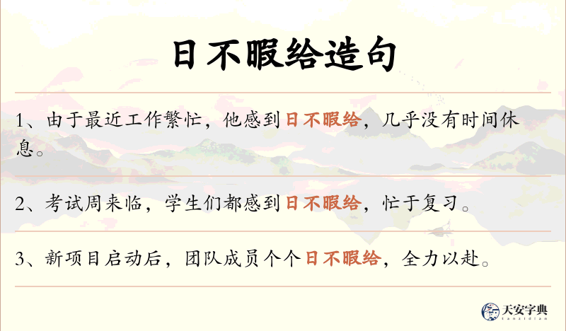 日不暇给