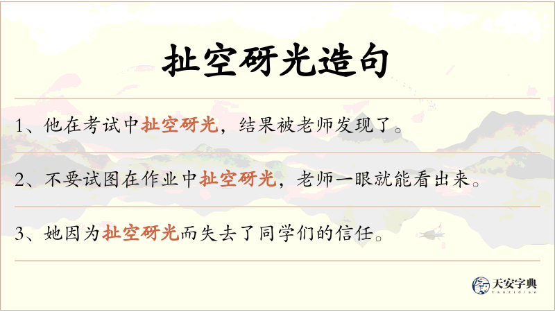 扯空砑光