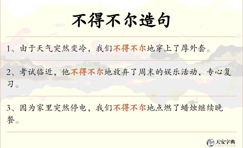 不得不尔