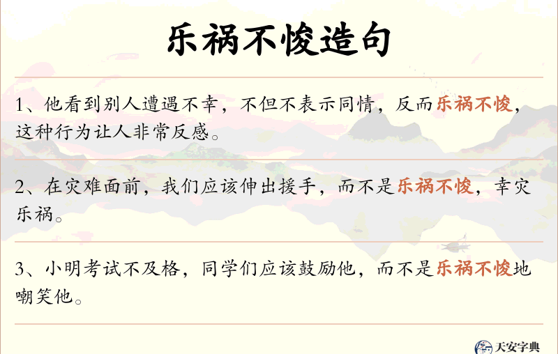乐祸不悛