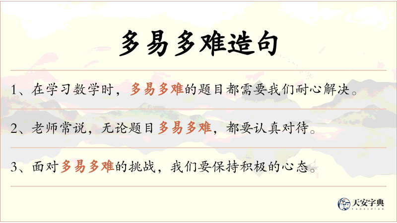 多易多难