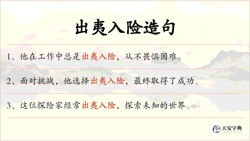 出夷入险