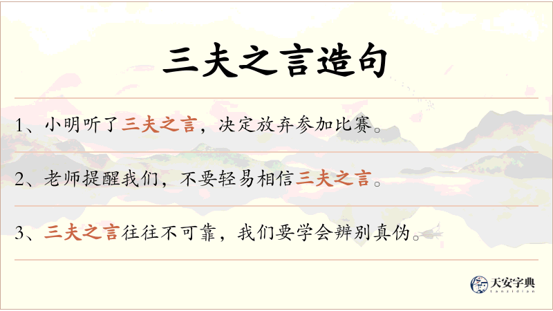 三夫之言