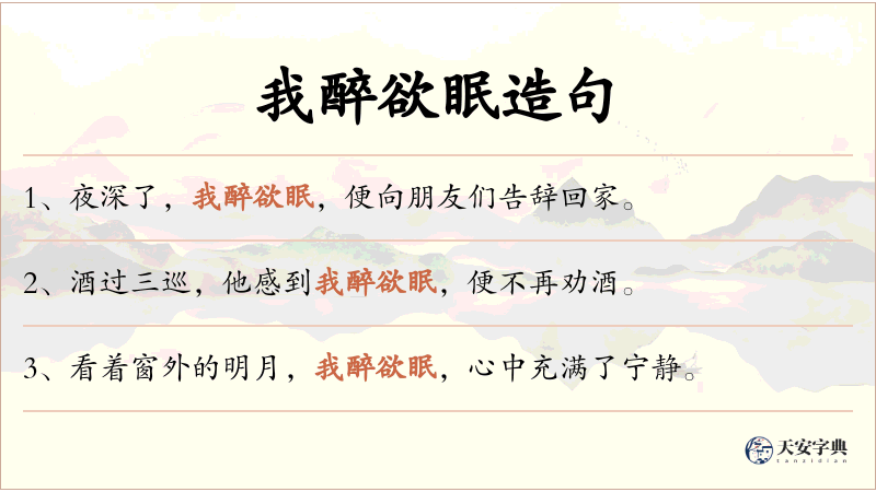 我醉欲眠