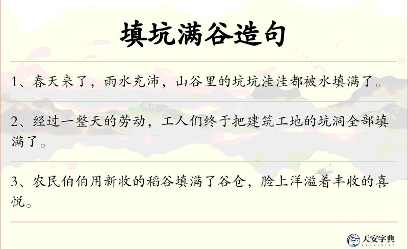 填坑满谷