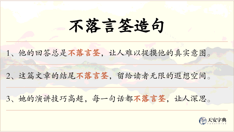 不落言筌