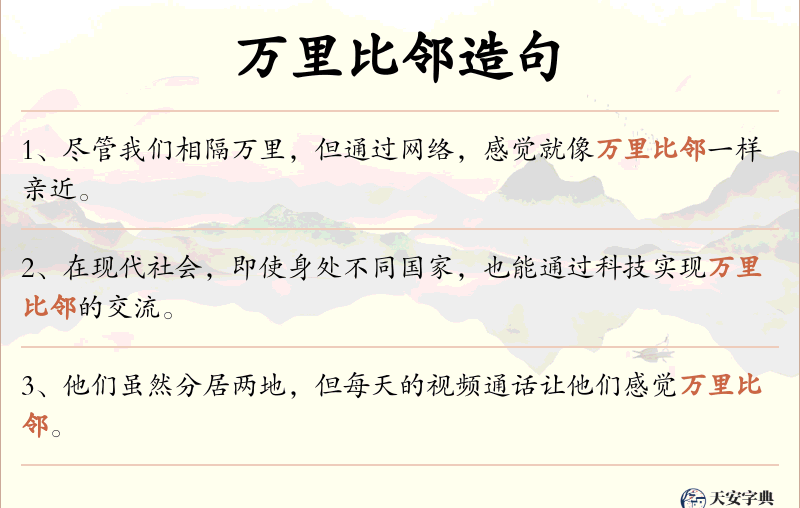 万里比邻