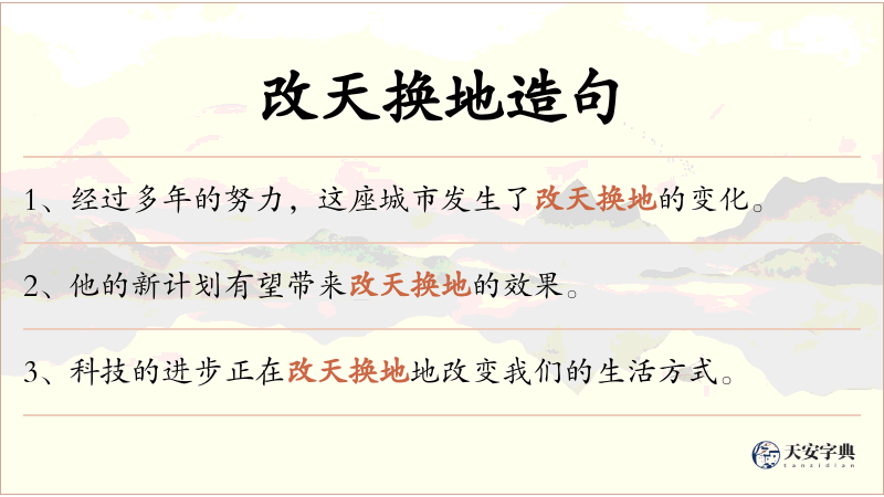 改天换地