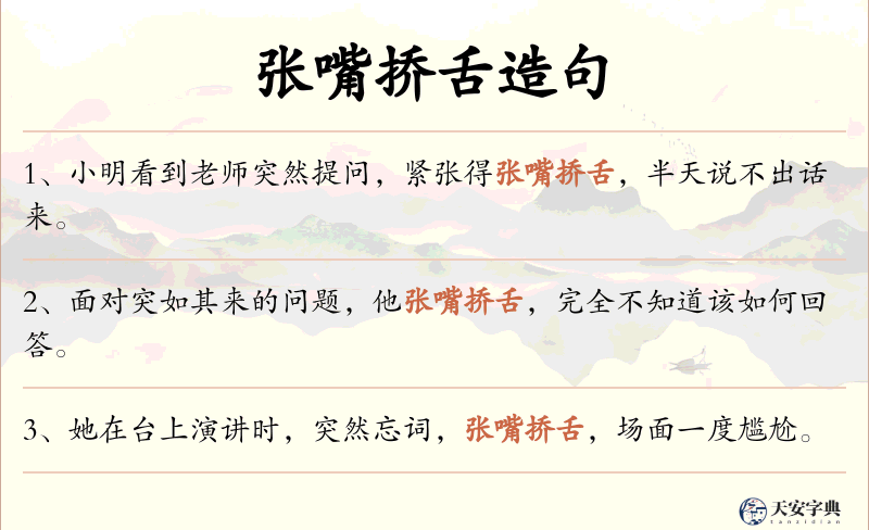张嘴挢舌