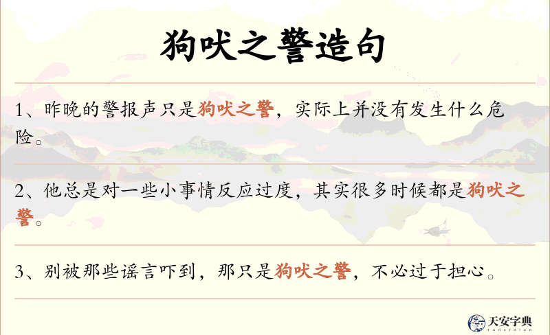 狗吠之警