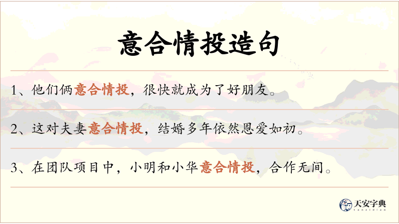 意合情投
