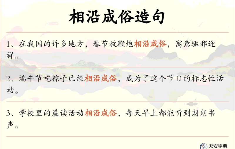 相沿成俗