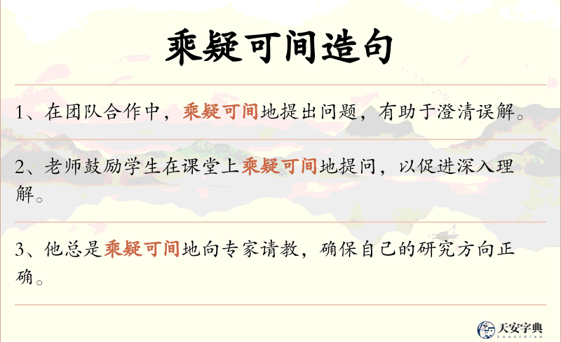 乘疑可间