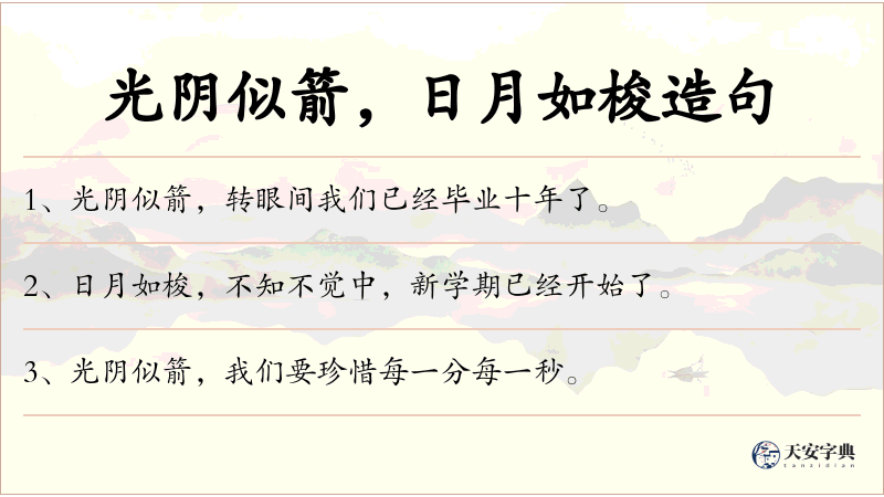 光阴似箭，日月如梭