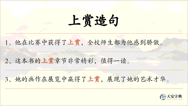 上赏