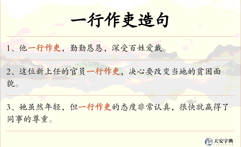 一行作吏
