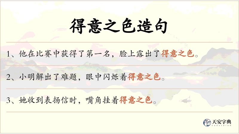 得意之色