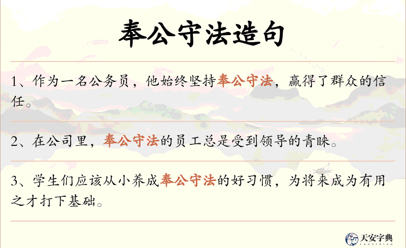 奉公守法