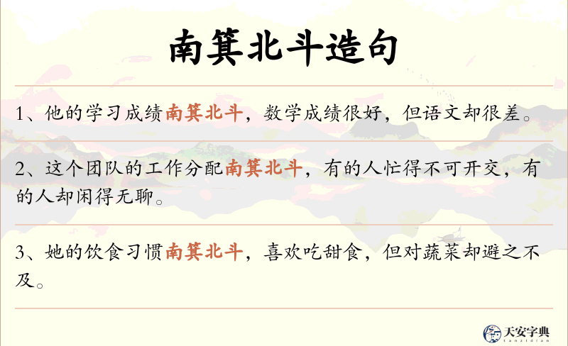 南箕北斗