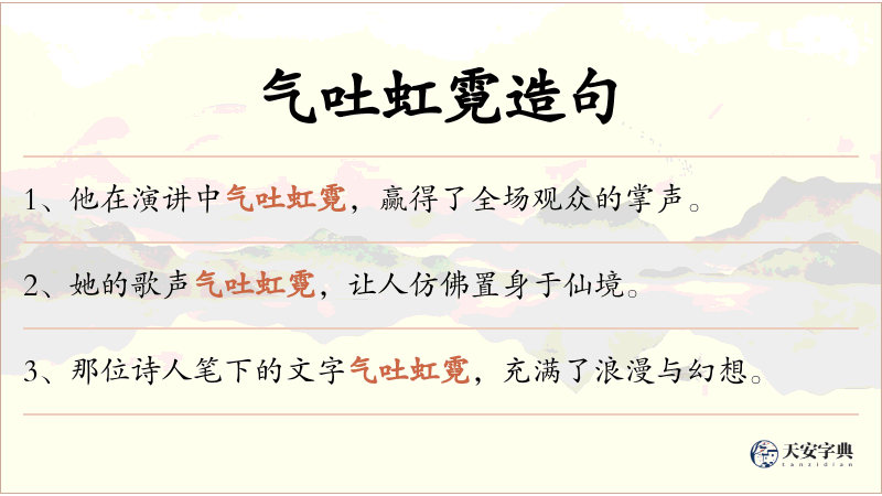 气吐虹霓