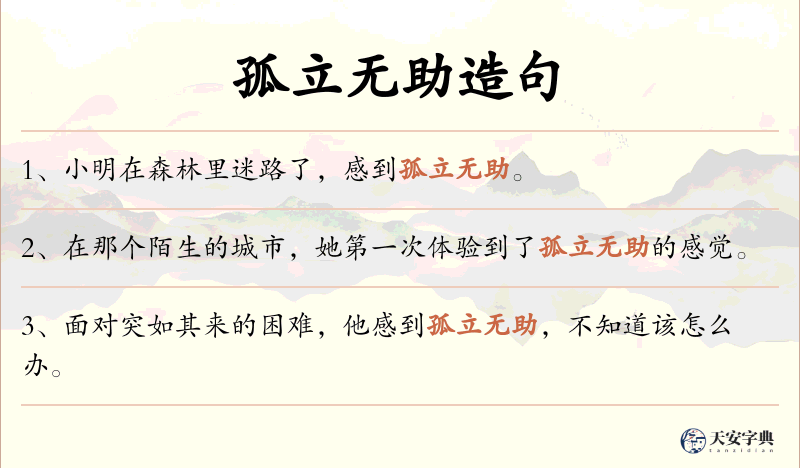 孤立无助