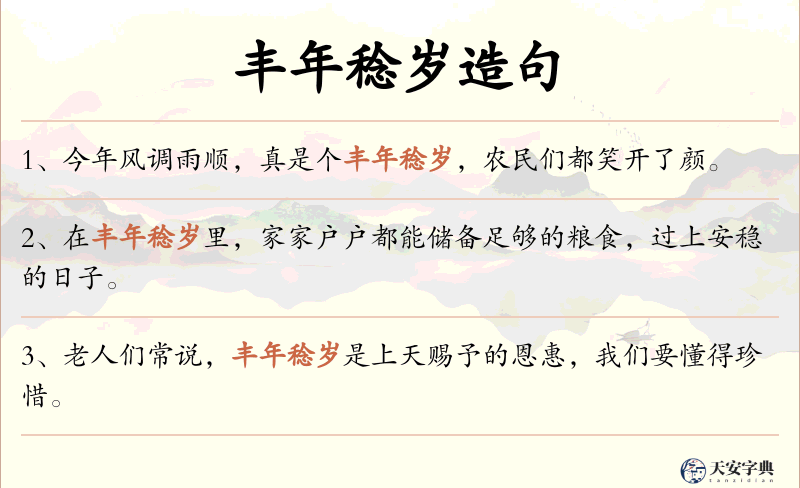 丰年稔岁
