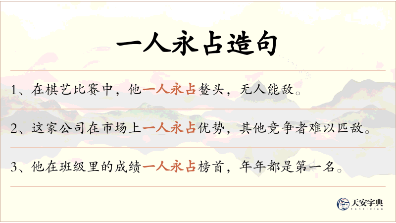 一人永占