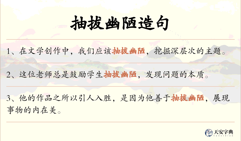 抽拔幽陋