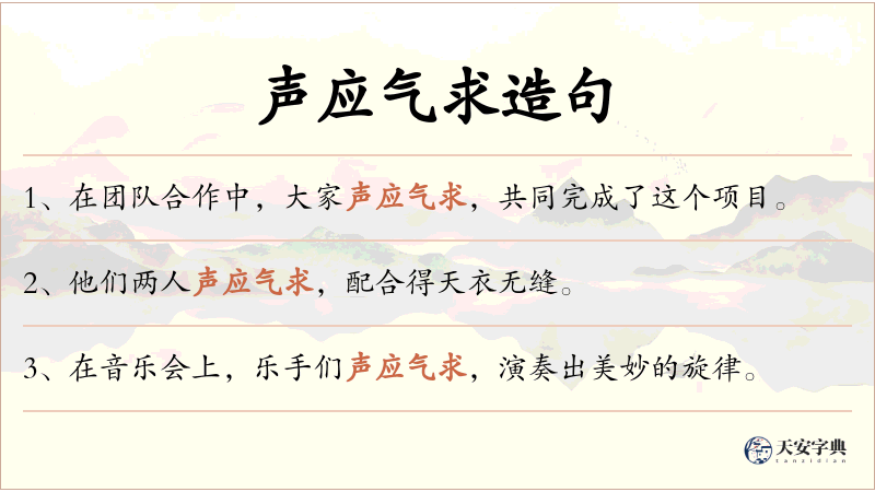 声应气求
