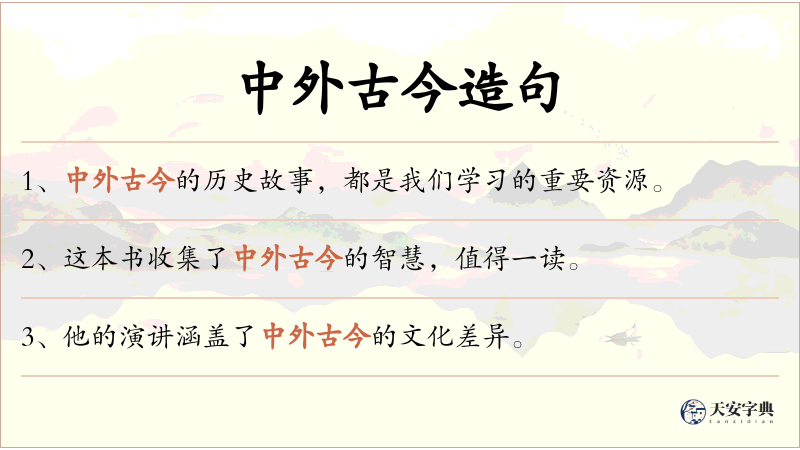 中外古今