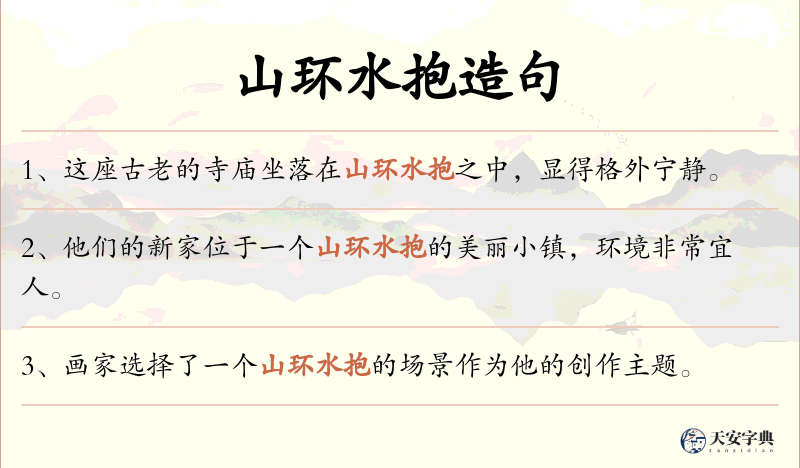 山环水抱