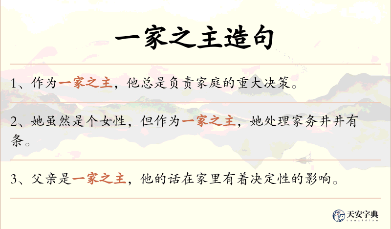 一家之主