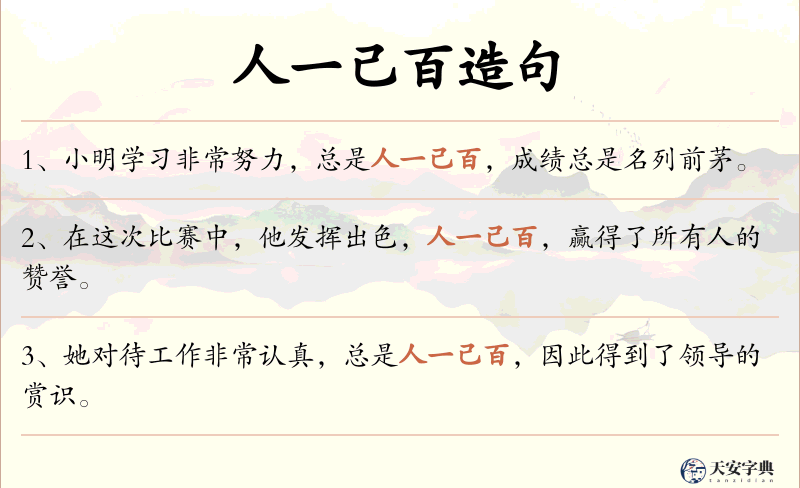 人一己百