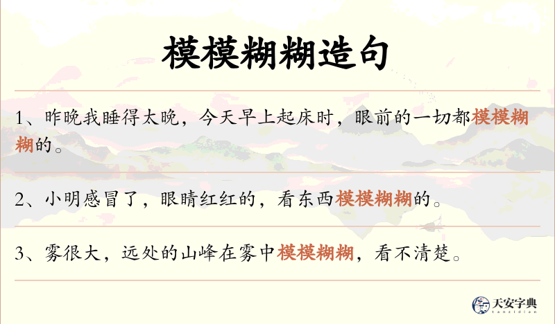 模模糊糊