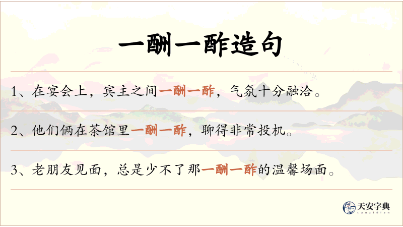 一酬一酢