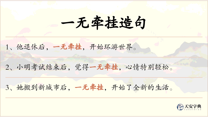 一无牵挂