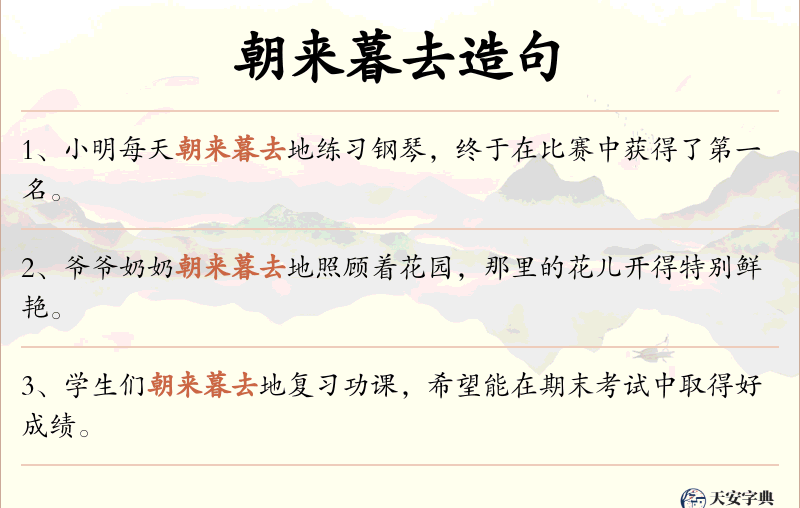 朝来暮去