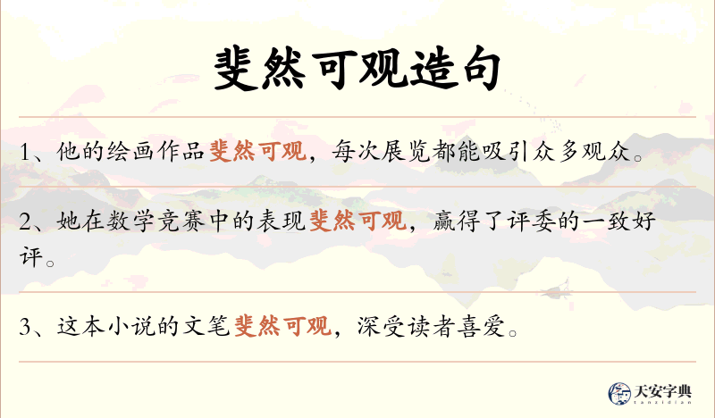 斐然可观