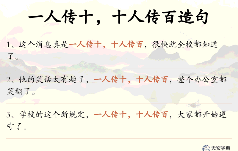 一人传十，十人传百