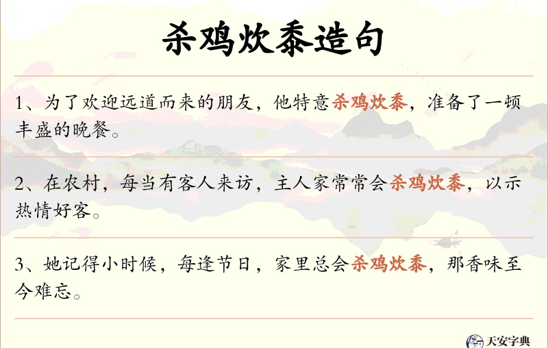 杀鸡炊黍