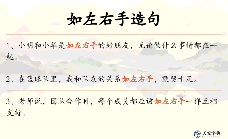 如左右手