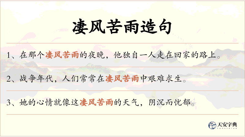 凄风苦雨