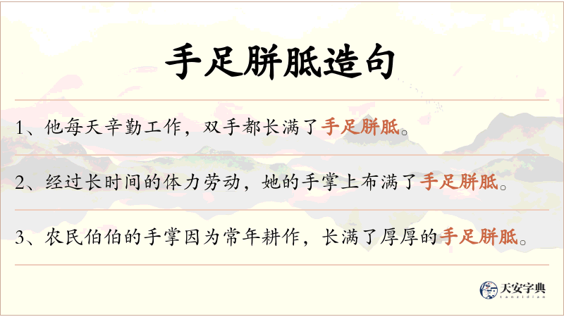 手足胼胝