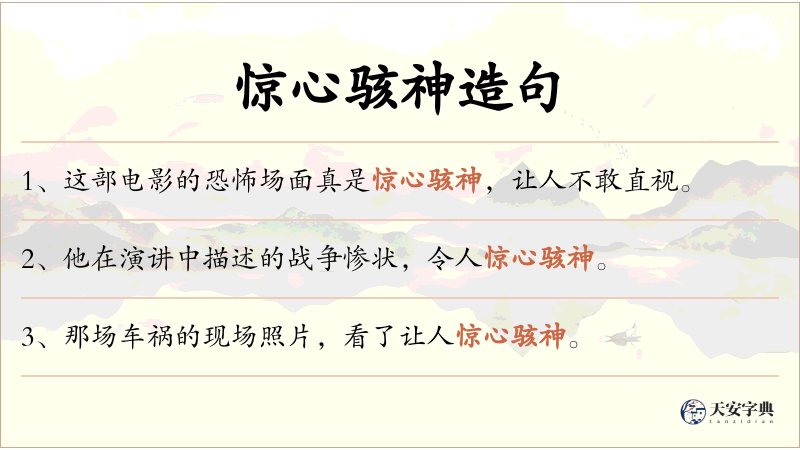 惊心骇神