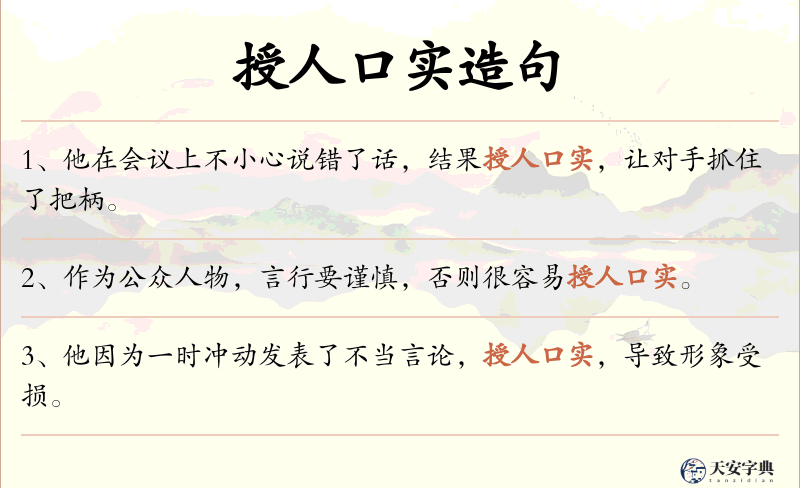 授人口实