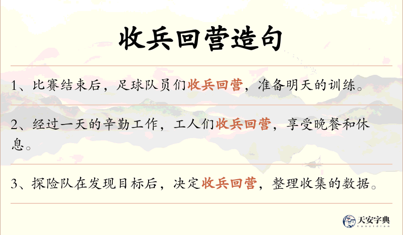 收兵回营