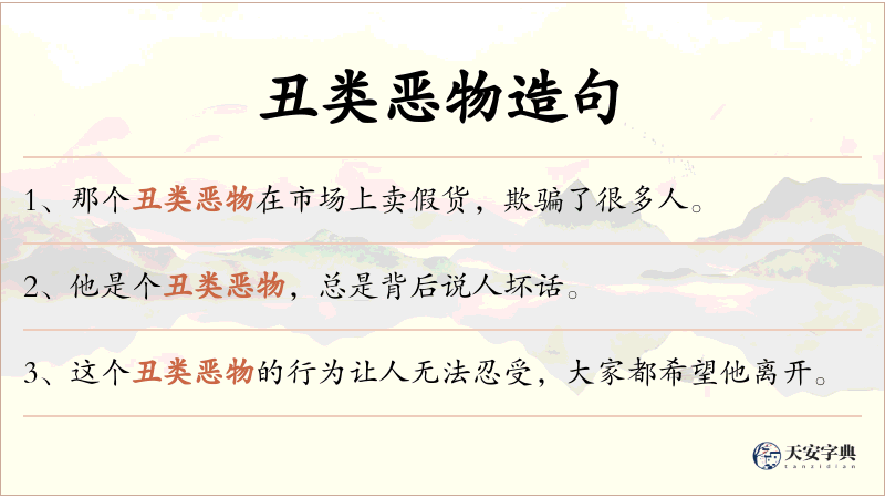 丑类恶物