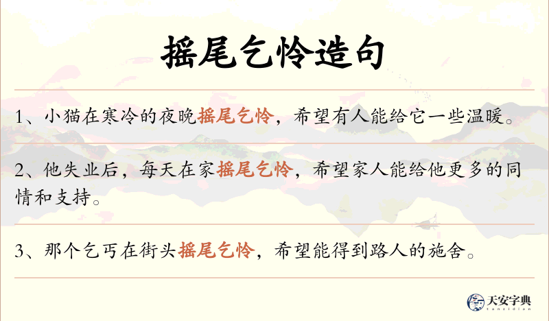摇尾乞怜