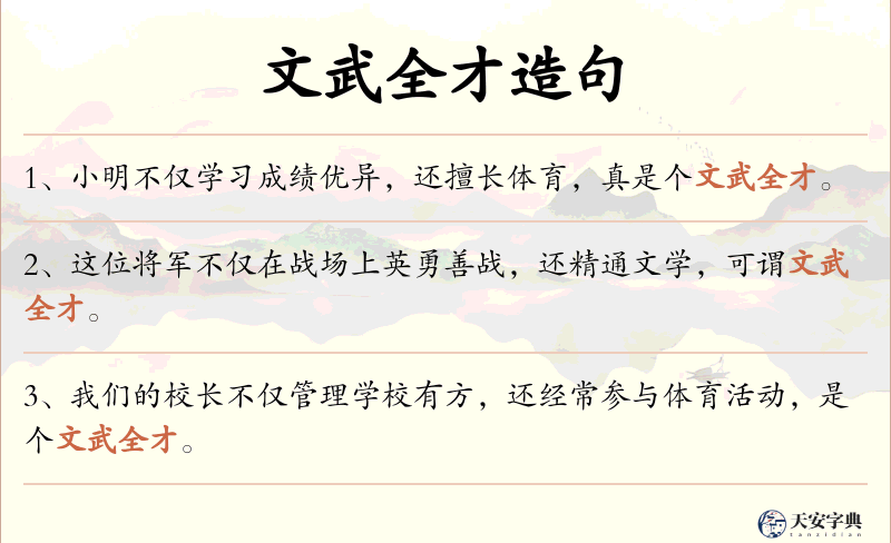 文武全才